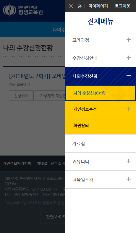 ‘나의수강신청’ 메뉴 클릭